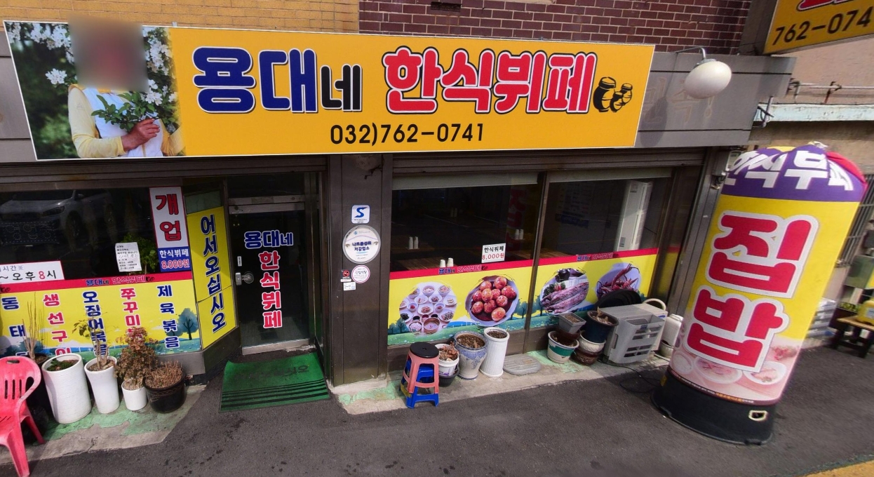 용대네한식뷔페
