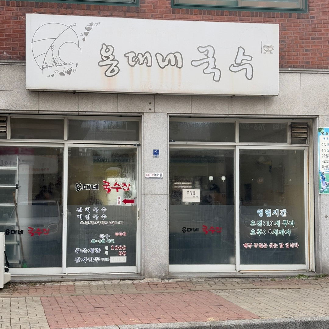 용대네국수