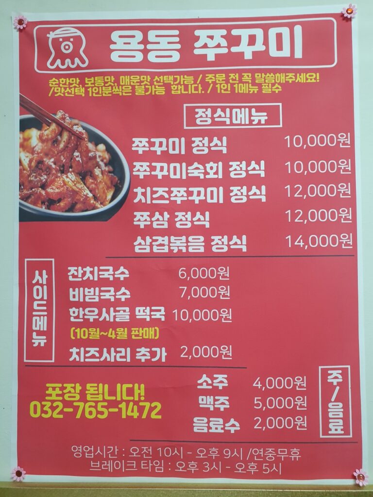 용동국수&쭈꾸미 가격표