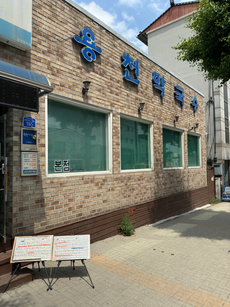 용천막국수