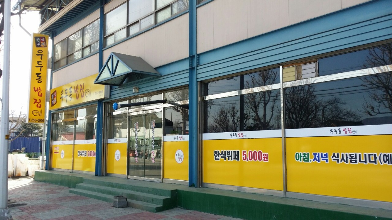 우두동밥집