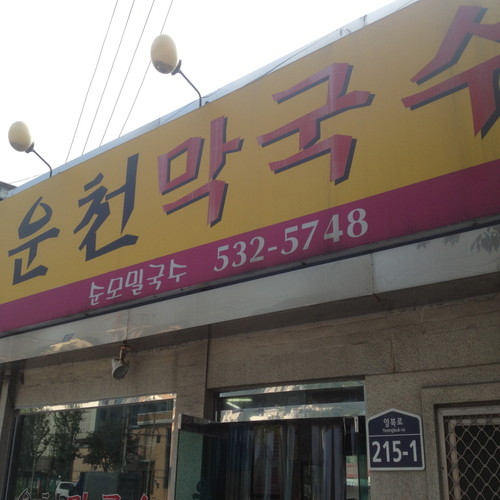 운천막국수