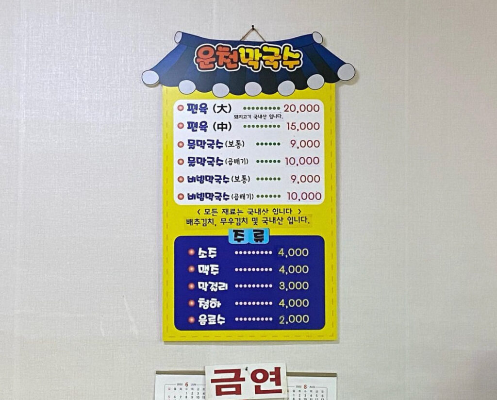 운천막국수 가격표