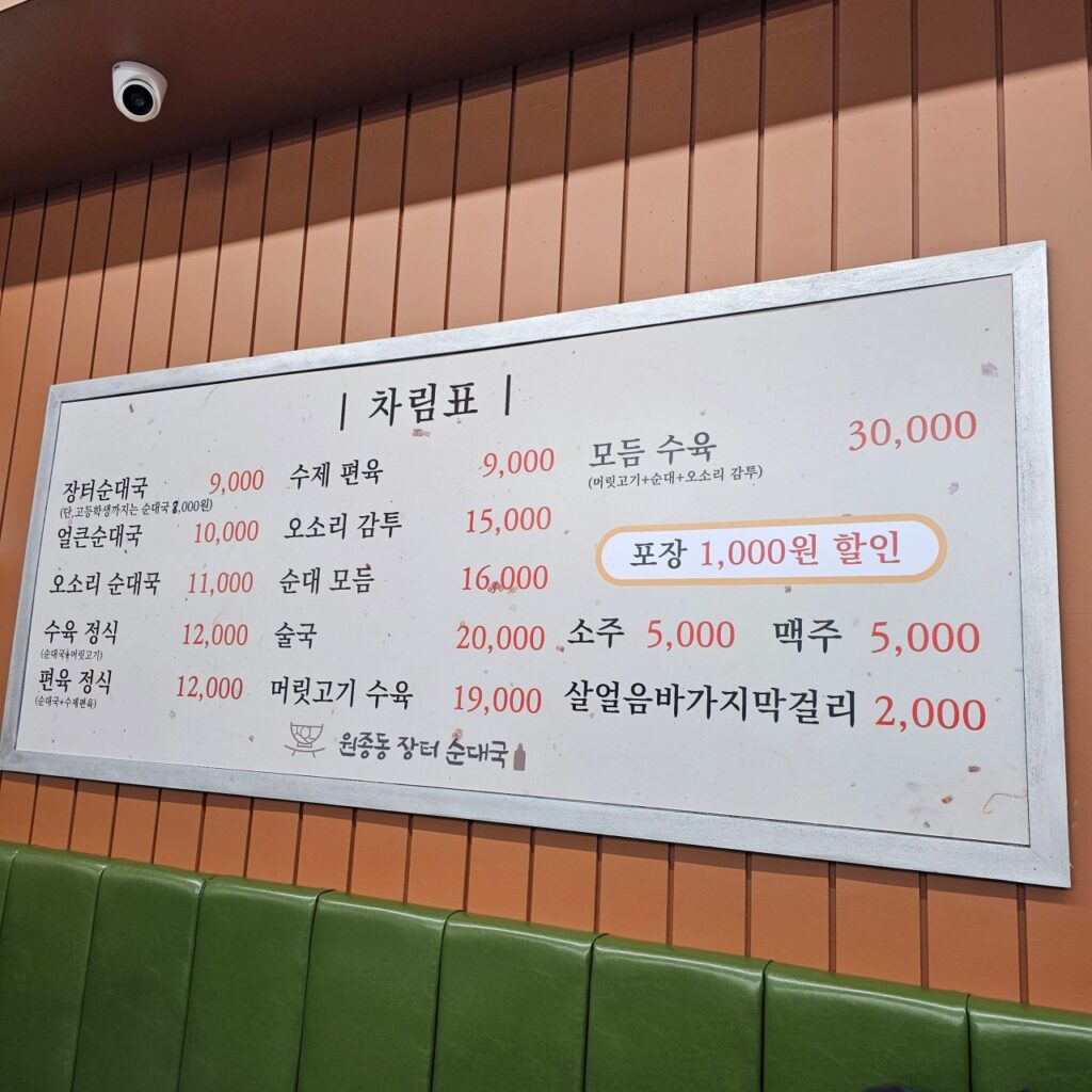 원종동 장터 순대국 가격표