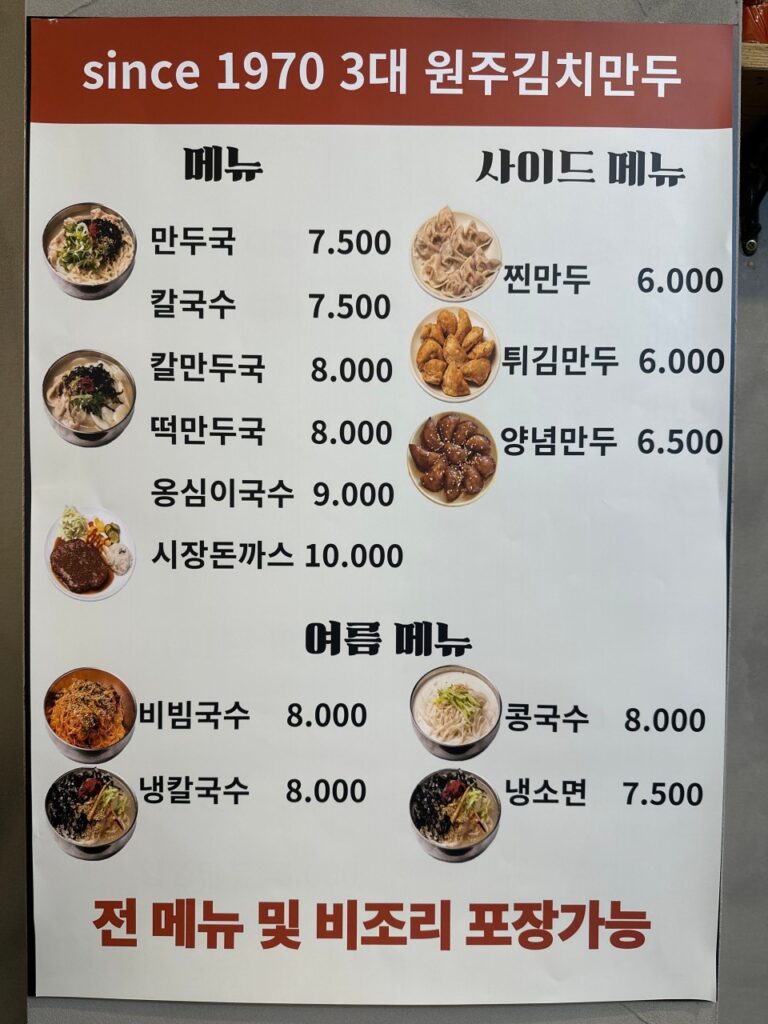 원주김치만두 가격표