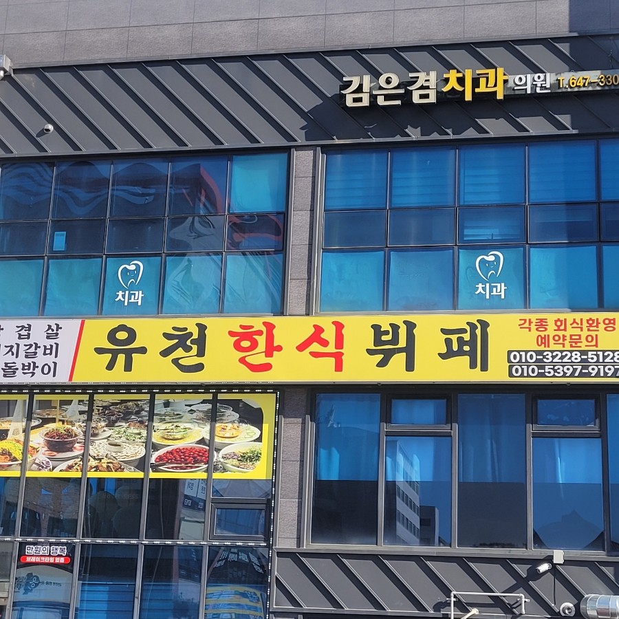 유천한식뷔페