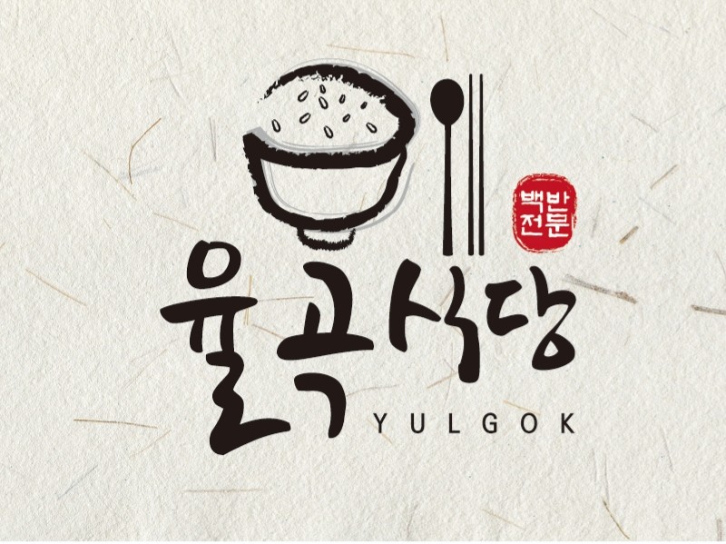 율곡식당