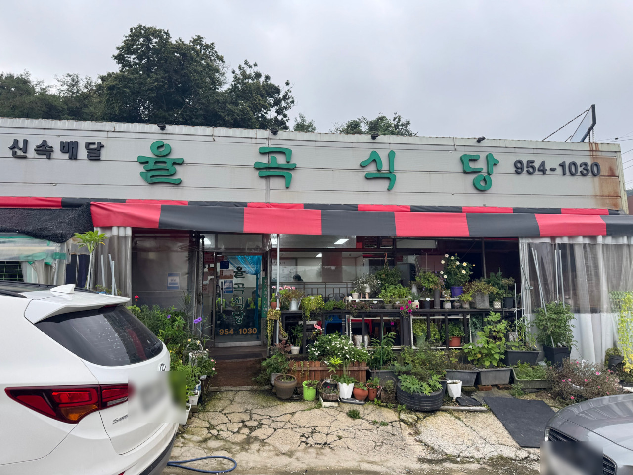 율곡식당