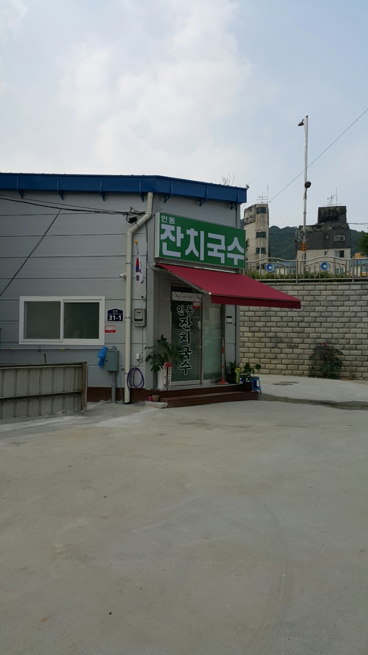 인동잔치국수