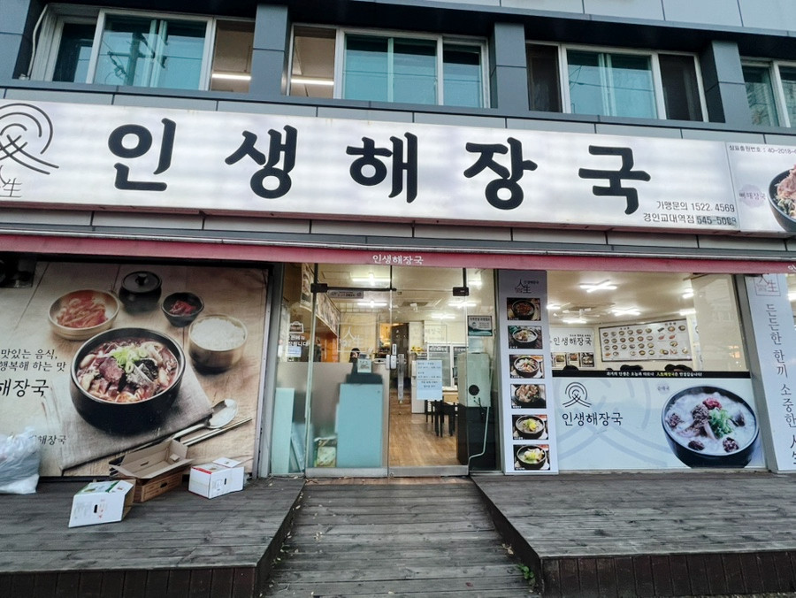 인생해장국 경인교대역점