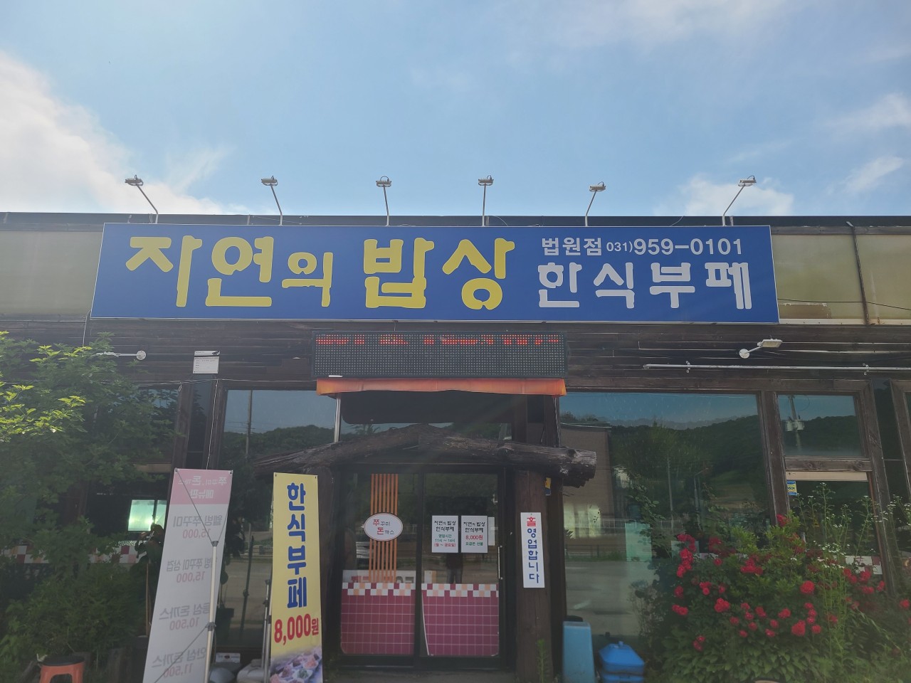 자연의 밥상