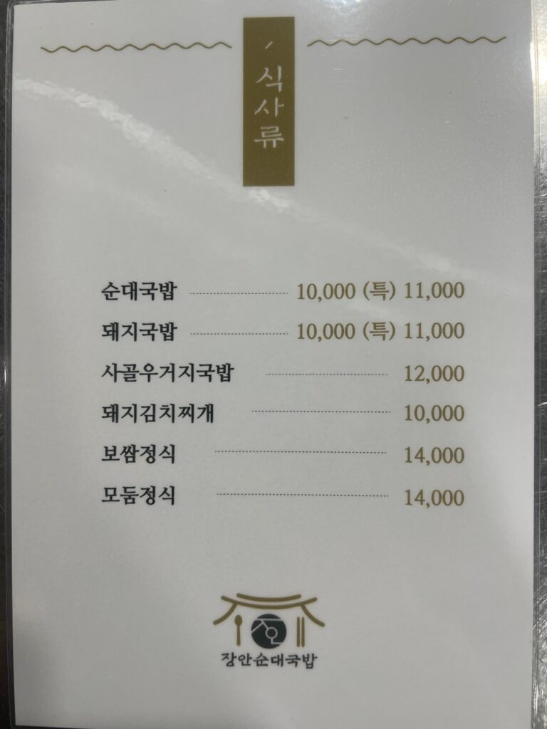 장안순대국밥 가격표
