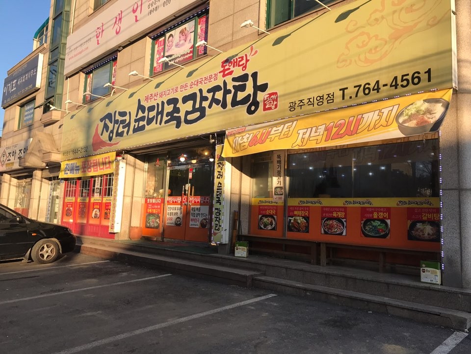 장터순대국감자탕 광주직영점