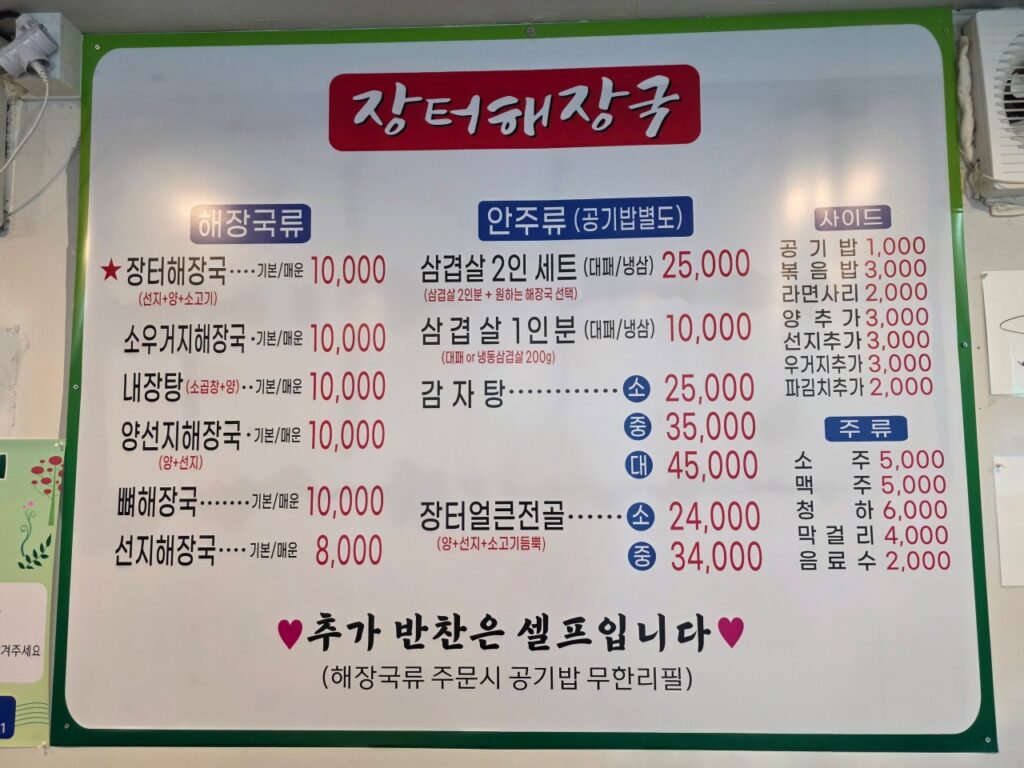 장터해장국 가격표