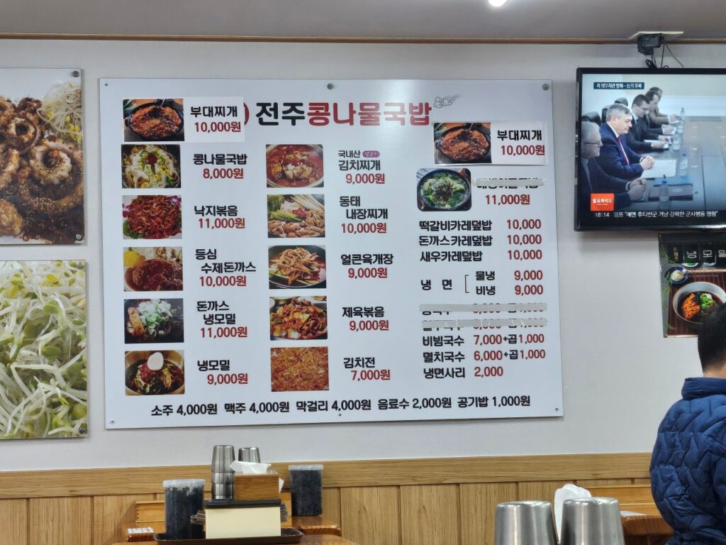 전주콩나물국밥 가격표