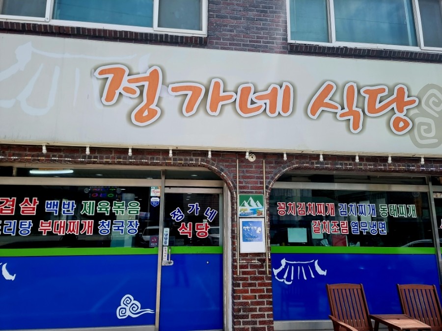 정가네식당