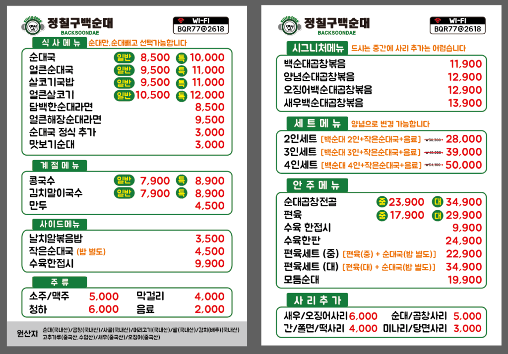 정칠구 백순대&순대국 염창역점 가격표
