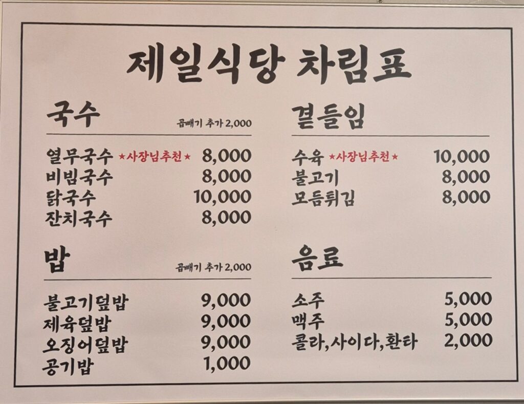 제일식당 가격표
