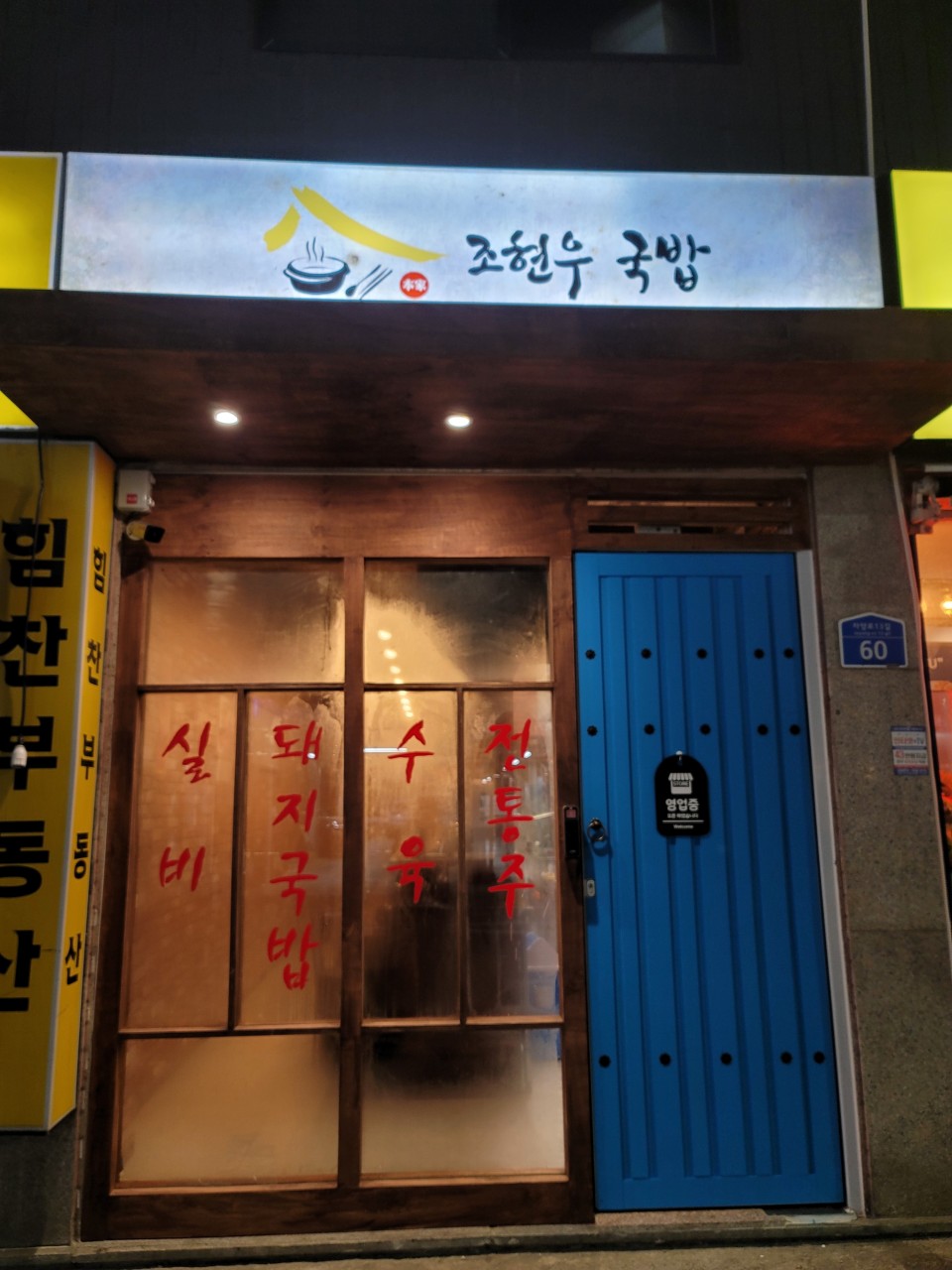 조현우국밥