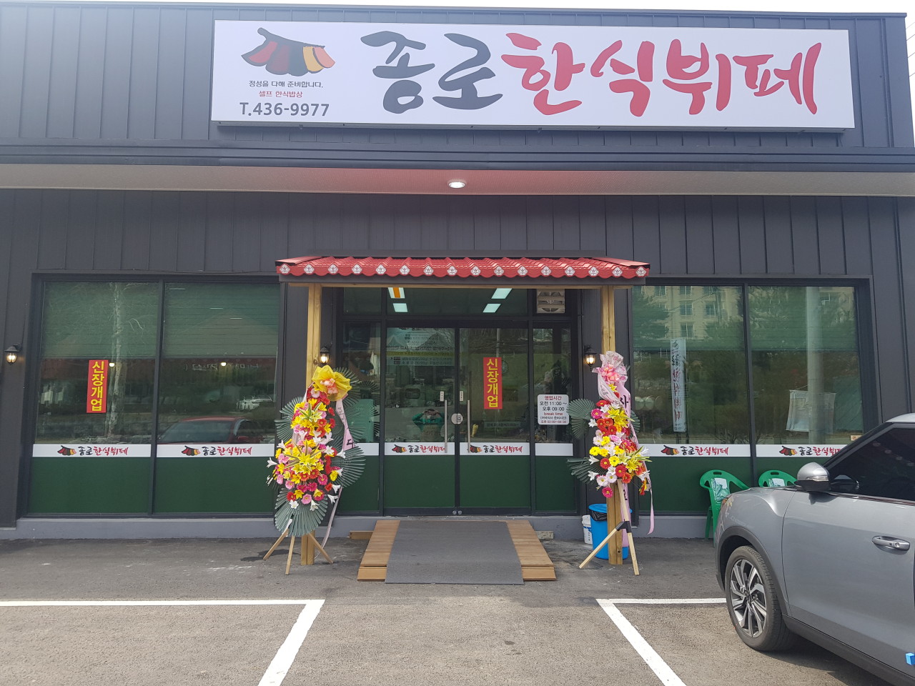 종로한식부페