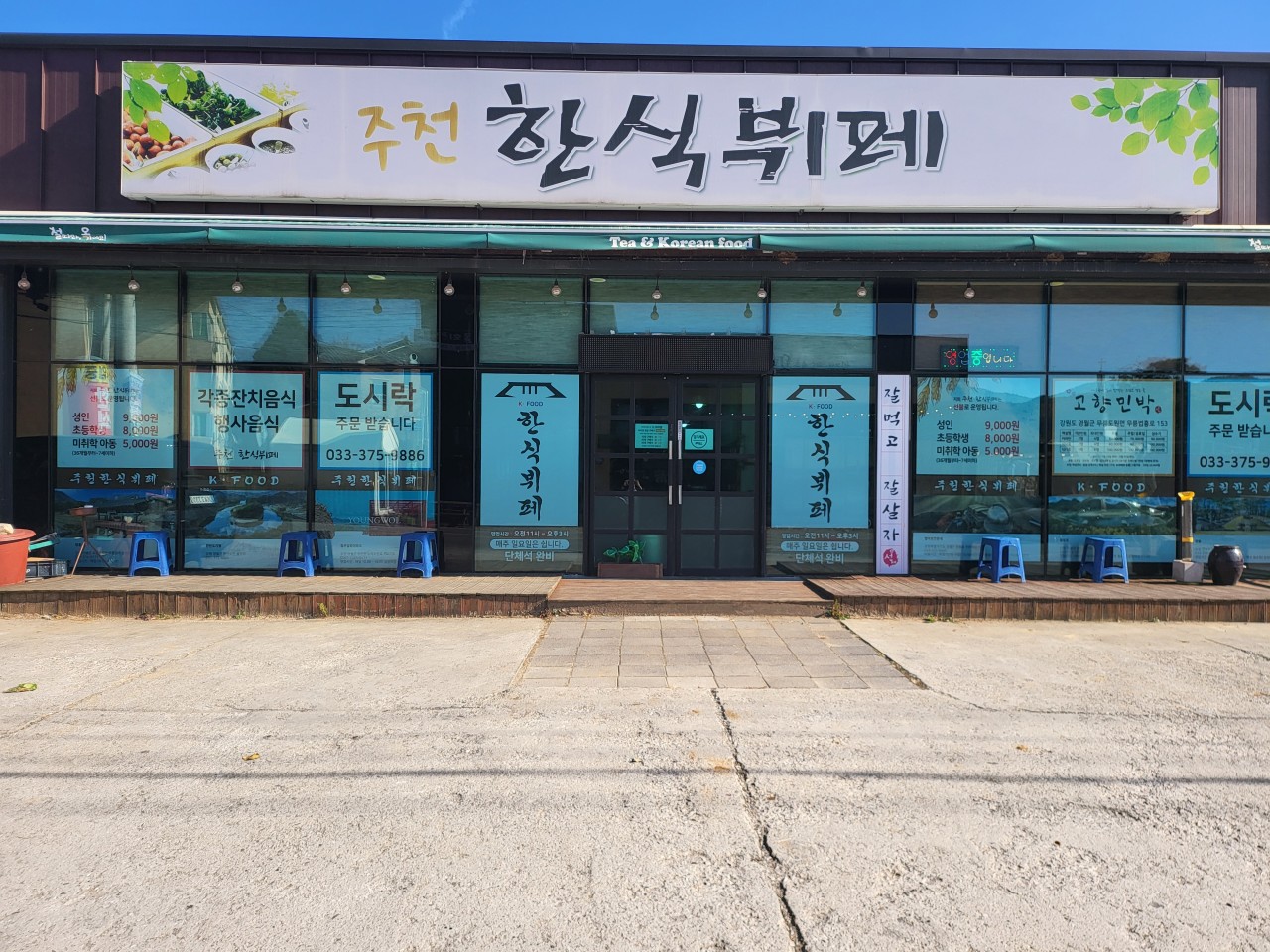주천한식뷔페