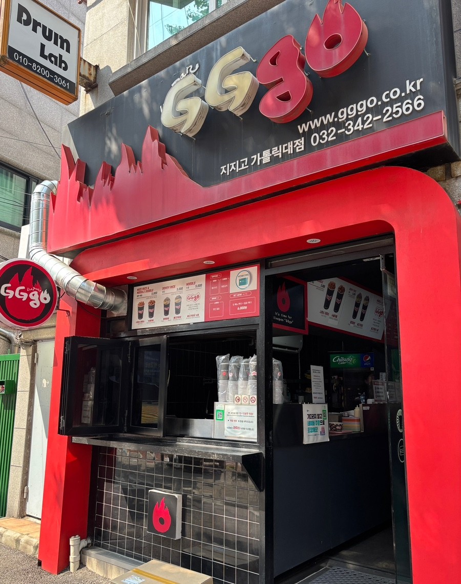 지지고 부천 가톨릭대점