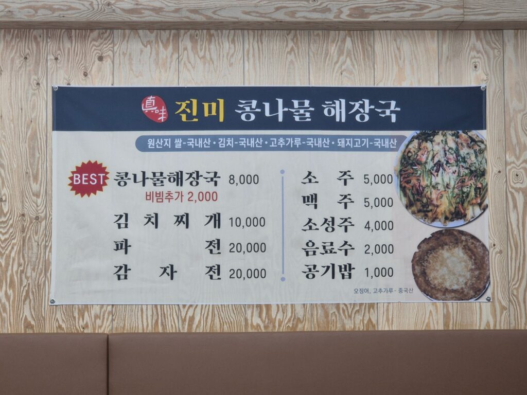 진미콩나물해장국 가격표