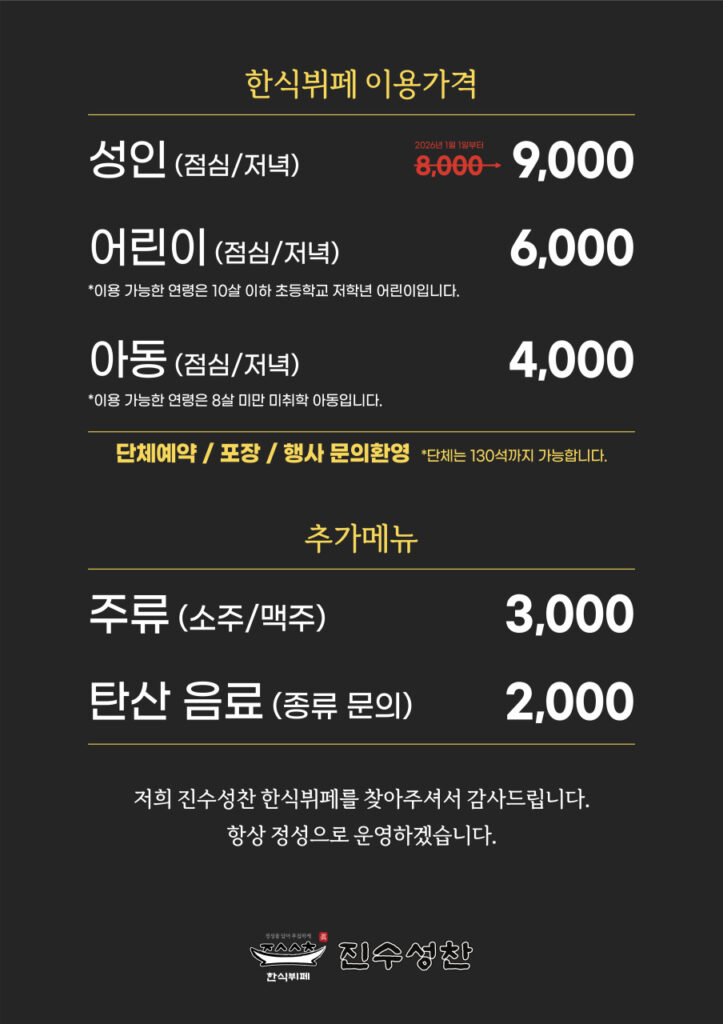 진수성찬 한식뷔페 가격표