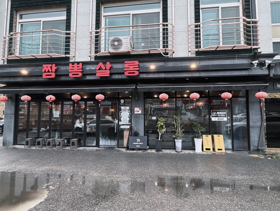 짬뽕살롱
