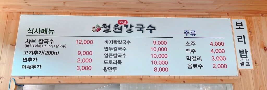 철원칼국수 가격표