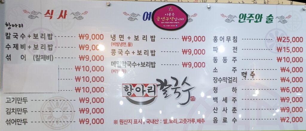 청학동항아리칼국수 가격표
