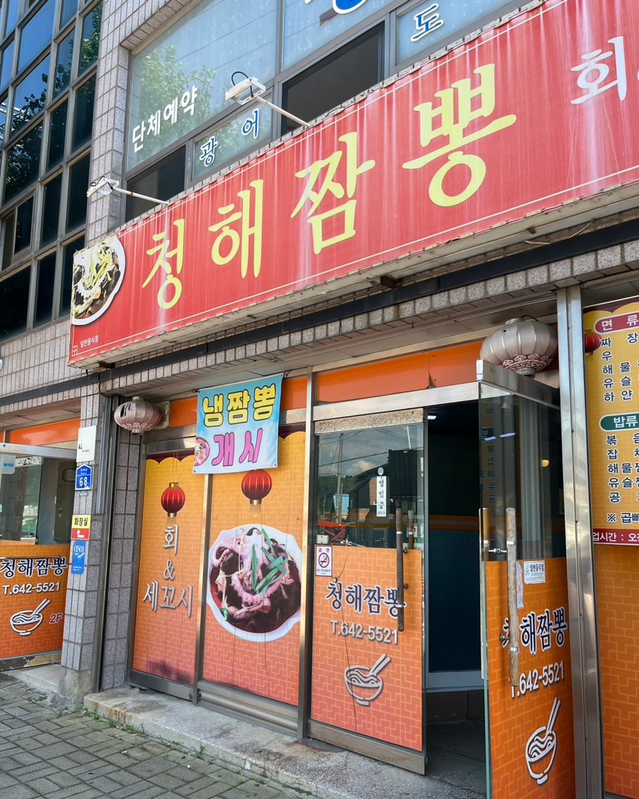 청해짬뽕