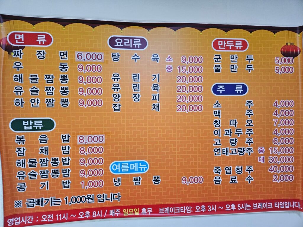 청해짬뽕 가격표