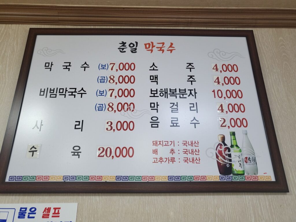 춘일막국수 가격표