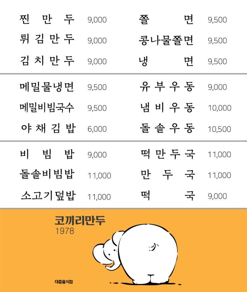 코끼리만두 가격표