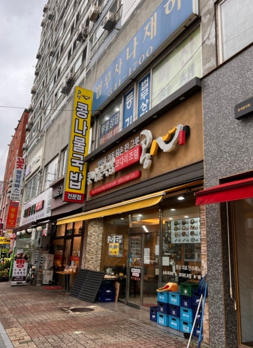 콩심 인천 계산삼거리점