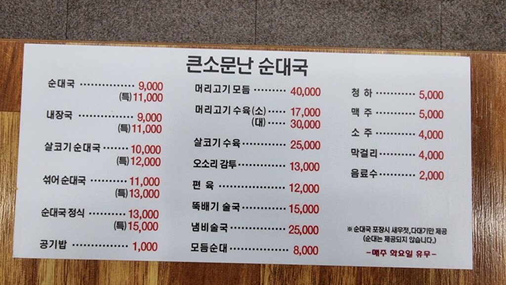 큰소문난순대국 가격표