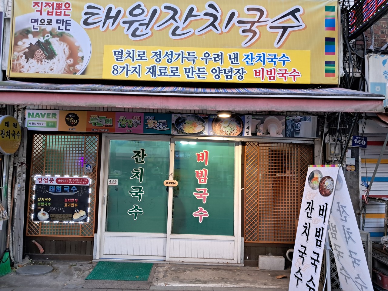 태원잔치국수