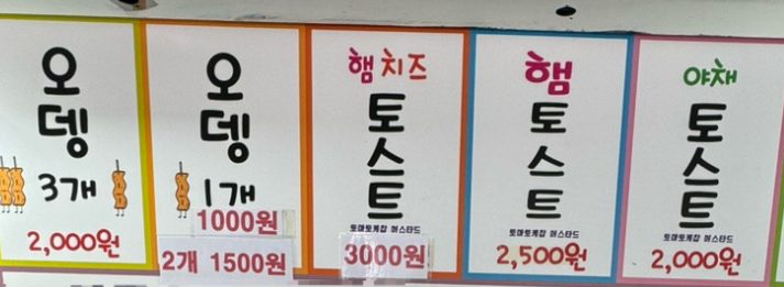 가산디지털단지역 5번출구 길거리토스트 가격표
