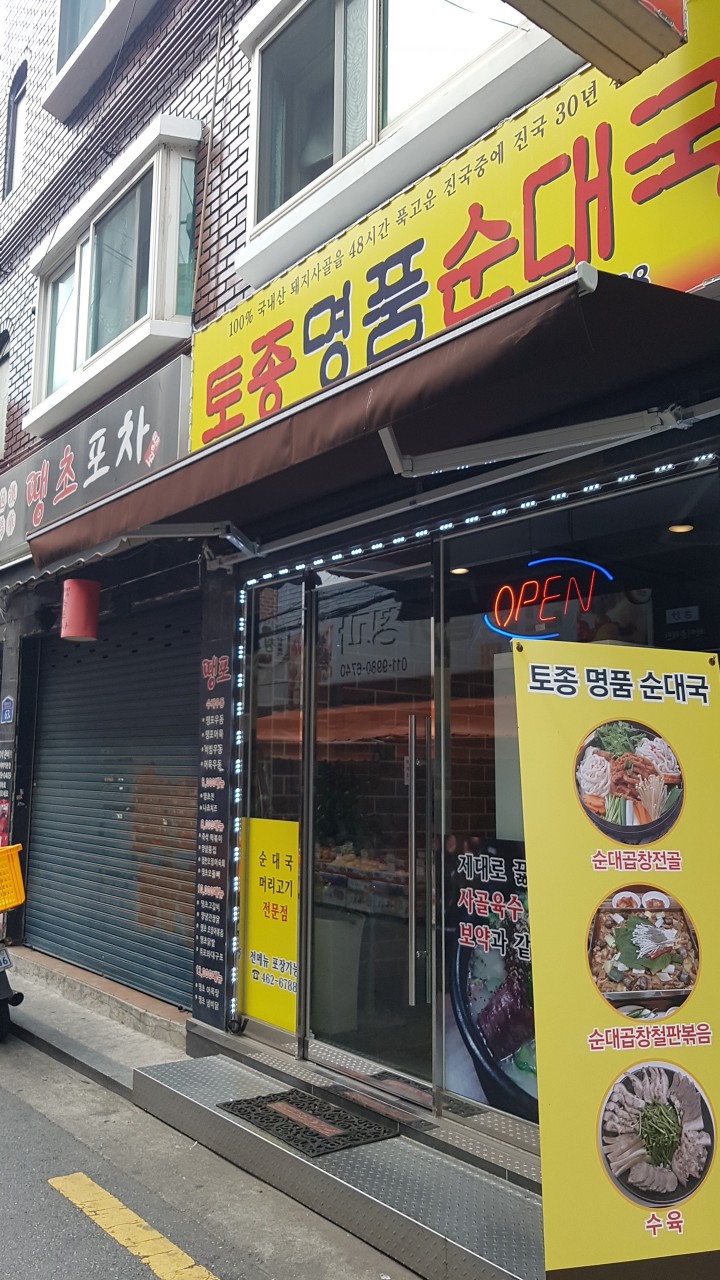 토종명품순대국