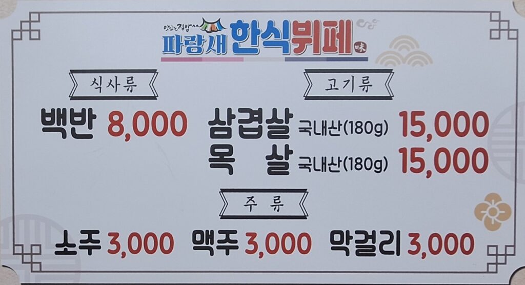 파랑새한식뷔페 가격표