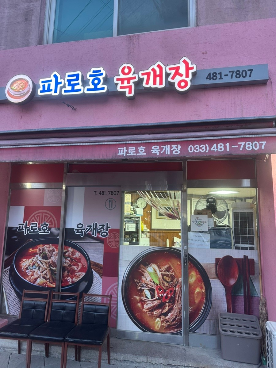 파로호육개장