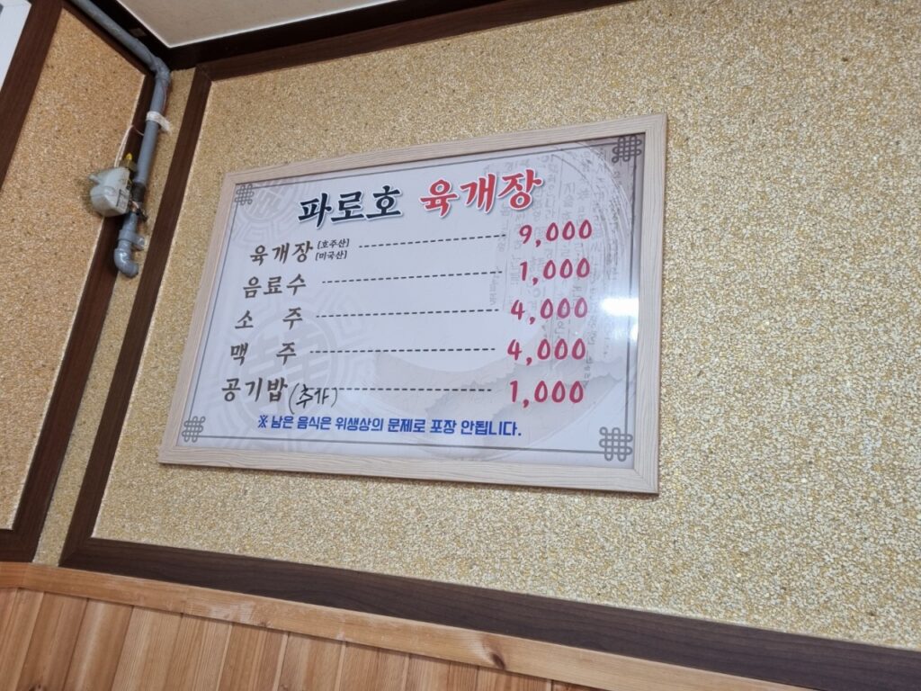 파로호육개장 가격표