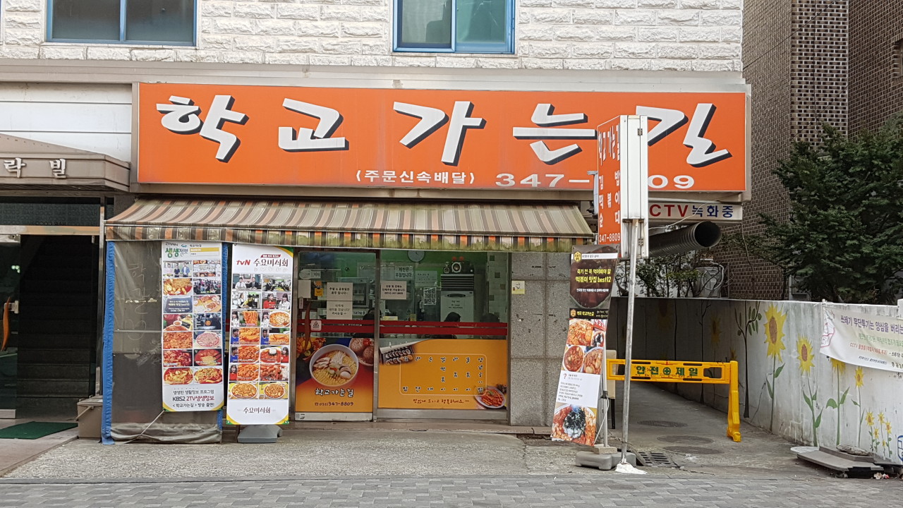학교가는길