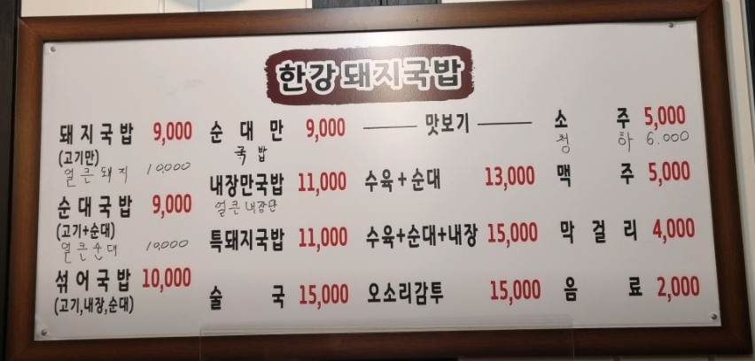 한강돼지국밥 가격표
