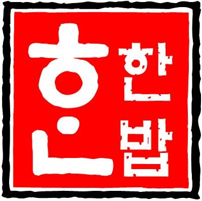 한밥