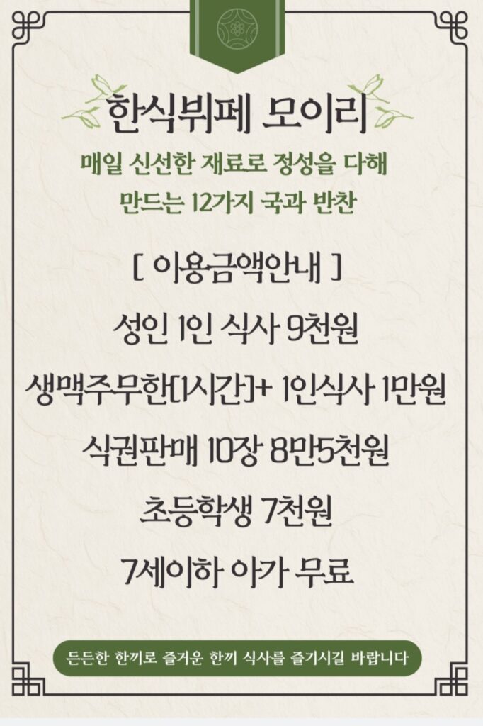 한식뷔페 모이리 가격표