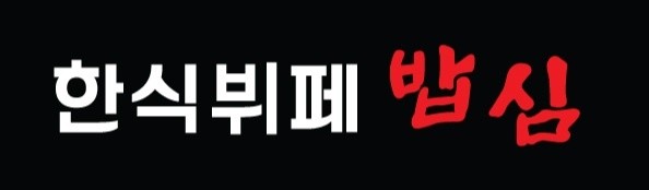 한식뷔페밥심