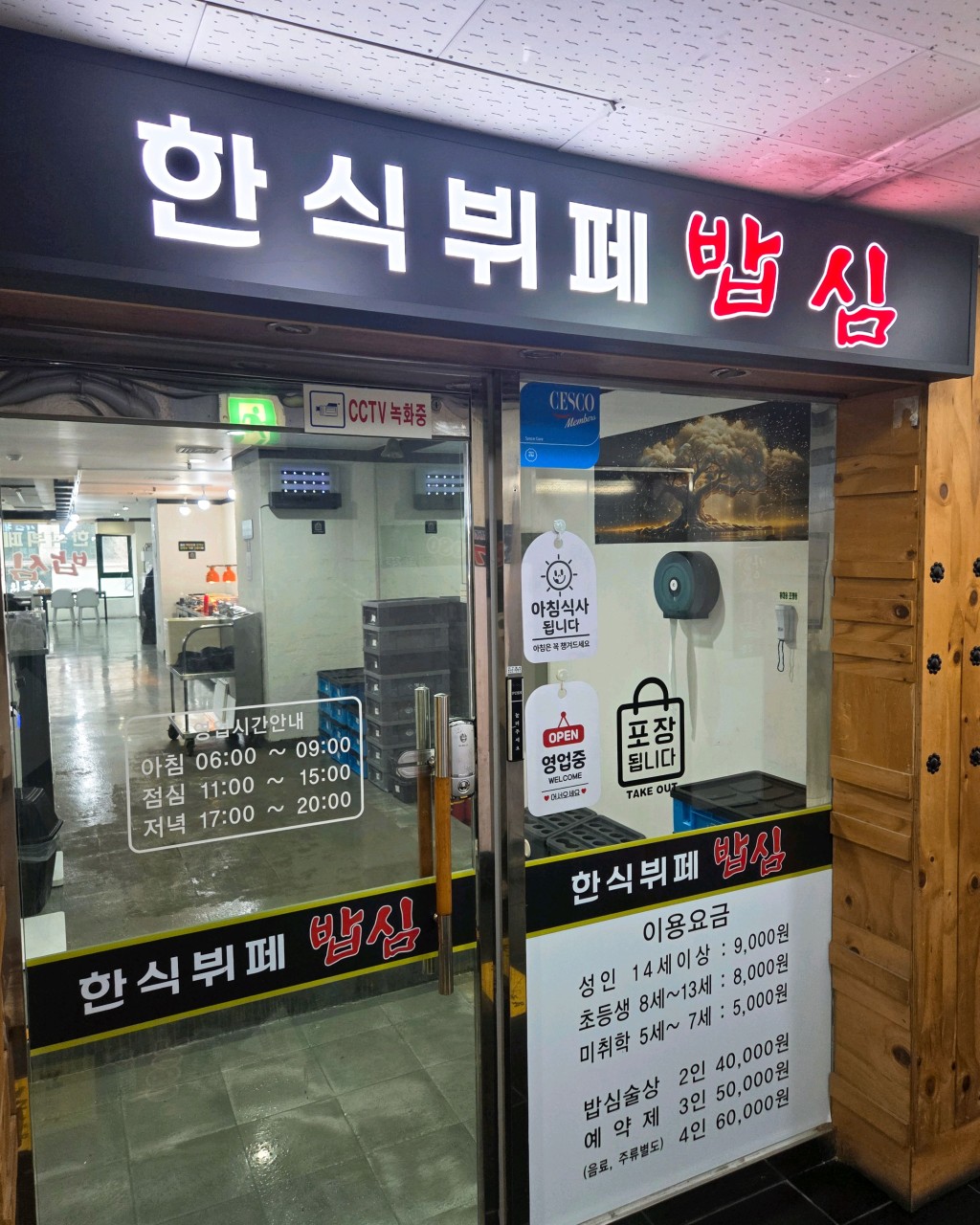 한식뷔페밥심