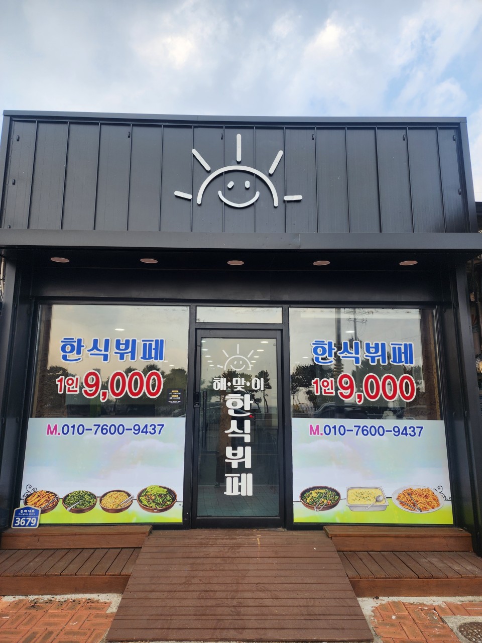 해맞이한식뷔페